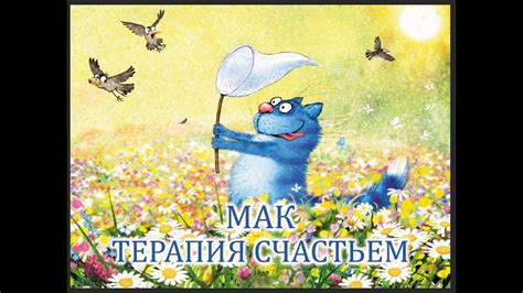 О ВАЖНОСТИ ЖЕНСКОЙ НАПОЛНЕННОСТИ. МАК "Терапия счастьем" "Время чудес ...