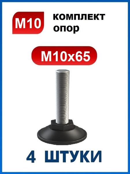 Опора регулируемая мебельная винтовая резьбовая М10 х 65 / ножка ...