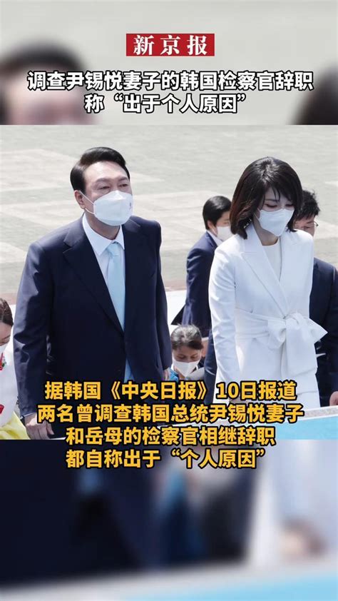 调查尹锡悦妻子的韩国检察官辞职 称“出于个人原因” 凤凰网视频 凤凰网