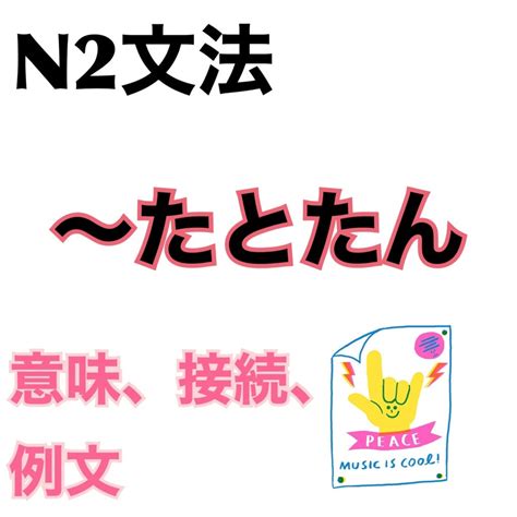 N2文法「〜たとたん〜たとたんに」の意味、接続、例文 日本語教師reiのブログ