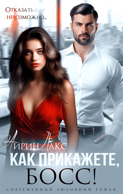 Как прикажете, босс! | Айрин Лакс читать книгу онлайн – ЛитГород