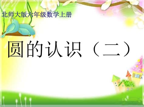 新北师大版 六年级数学上册《圆的认识二》课件word文档在线阅读与下载无忧文档