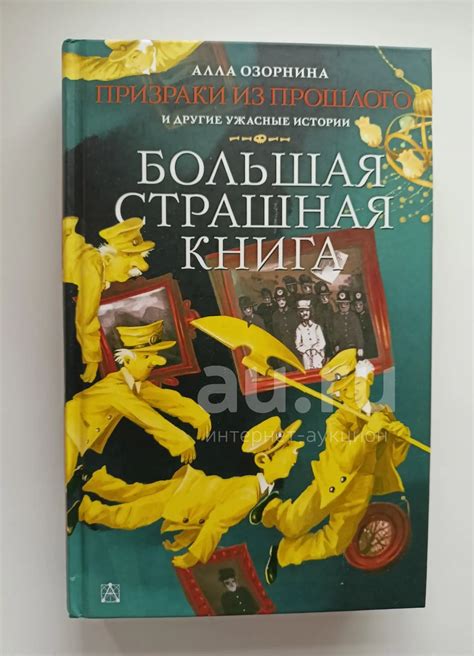 Алла Озорнина. Призраки из прошлого. Тайна древнего амулета. — купить в ...