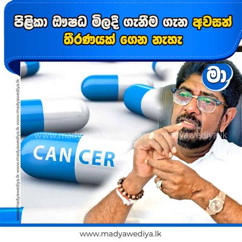 පිළිකා ඖෂධ මිලදී ගැනීම ගැන අවසන් තීරණයක් ගෙන නැහැ මාධ්‍යවේදියා