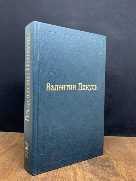 Валентин Пикуль. Избранные произведения. Том 11 (3) - купить с ...
