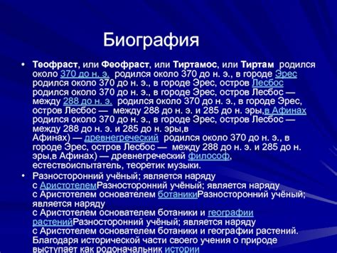 Теофраст презентация, доклад