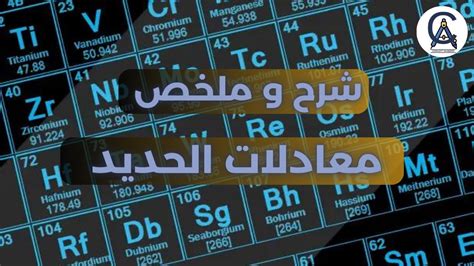 ملخص معادلات الحديد شرح تفصيلي للمخطط الحديد Youtube