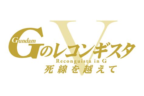 劇場版 Gのレコンギスタ V 死線を越えて 作品情報 映画com