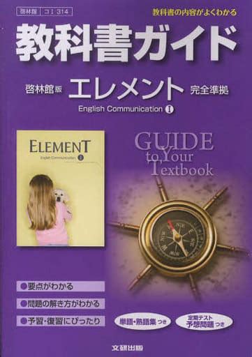 教科書ガイド 高校英語 啓林館版 エレメント 英語コミュニケーション1の取り扱い店舗一覧中古・新品通販の駿河屋