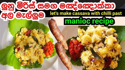 Cassava Recipe මඤ්ඤොක්කා මැල්ලුම රසට හදමූ Manioc Recipe Manyokka