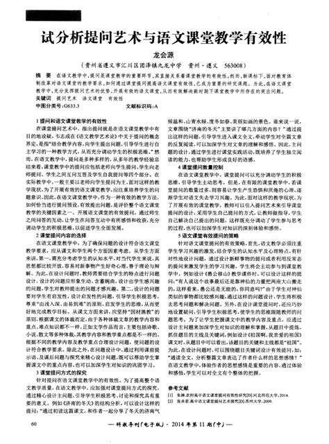 试分析提问艺术与语文课堂教学有效性word文档在线阅读与下载无忧文档