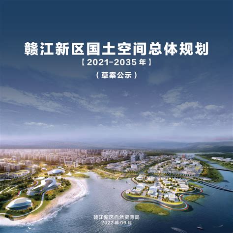 江西省赣江新区国土空间总体规划（2021 2035年）pdf 国土人