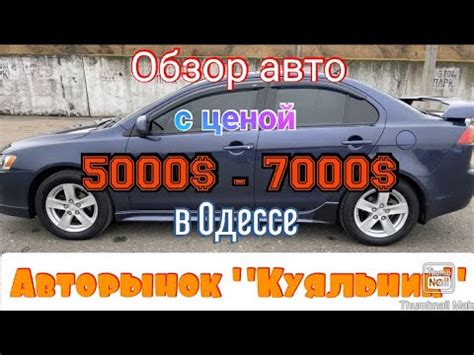 Что можно купить за 5000$ - 7000$ сейчас в Одессе. Авторынок «Куяльник ...