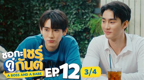 ชอกะเชรคกนต A Boss and a Babe EP 12 2 4 ตอนจบ