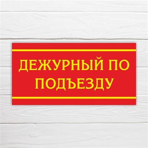 Табличка "Дежурный по подъезду", 40х20 см, ПВХ, 40 см, 20 см - купить в ...