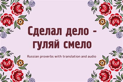 Сделал дело - гуляй смело - Russian proverbs with translation and audio