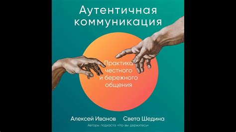Света Шедина – Аутентичная коммуникация. Практика честного и бережного ...