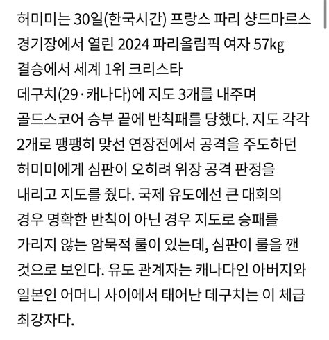 국제 유도에선 큰 대회의 경우 명확한 반칙이 아닌 경우 지도로 승패를 가리지 않는 암묵적 룰이 있는데 심판이 룰을 깬 것으로