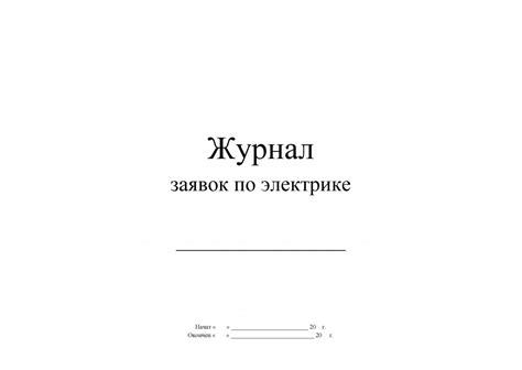 журнал заявок по электрике