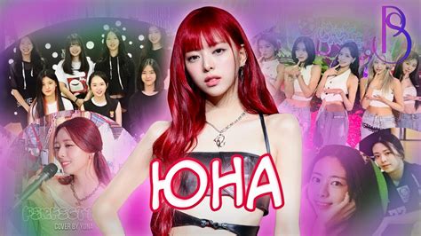 Юна - случайный дебют в ITZY | Хейт из-за возраста | Неуверенность в ...