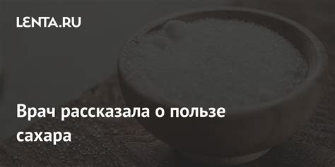 Врач рассказала о пользе сахара: Питание и сон: Забота о себе: Lenta.ru