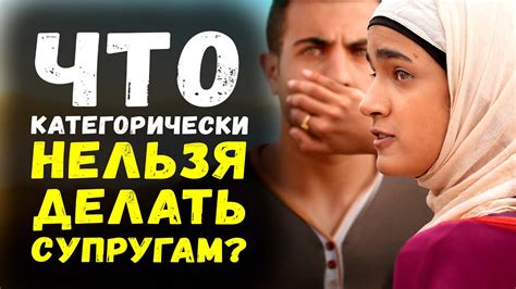 Что НИКОГДА не должны делать муж и жена? - YouTube