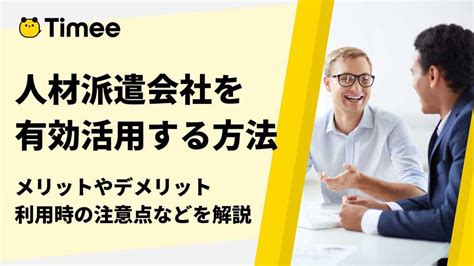 人材派遣会社を有効活用する方法とは？メリットやデメリット、利用時の注意点などを解説 欲しい時間の即戦力がすぐ見つかる タイミー