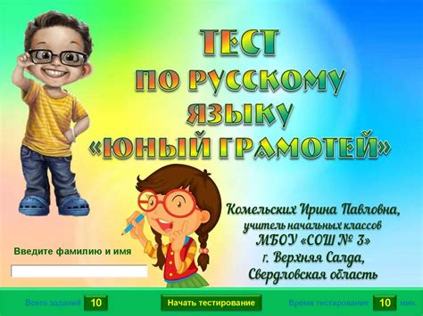 Юный грамотей. Тест по русскому языку - online presentation