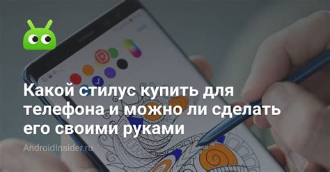 Какой стилус купить для телефона и можно ли сделать его своими руками ...
