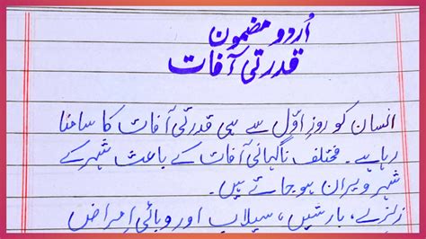 Natural Disaster Essay In Urdu Qudrati Afaat Essay YouTube