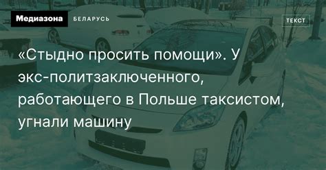 «Стыдно просить помощи». У экс-политзаключенного, работающего в Польше ...