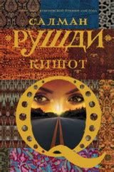 Салман Рушди | Издательство Corpus