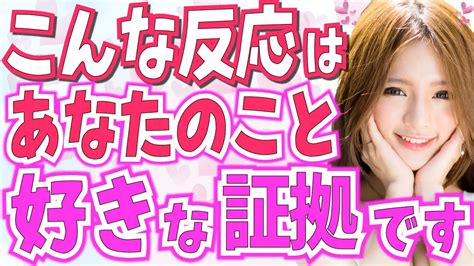 好きな男性に話しかけられたとき女性が出す脈ありな反応6選！コレしてたらあなたのこと大好き確定です！無意識に出る好きサイン Youtube