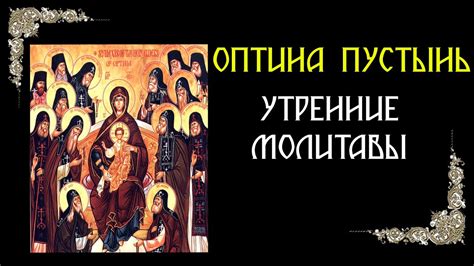 Утренние молитвы Оптина Пустынь - YouTube