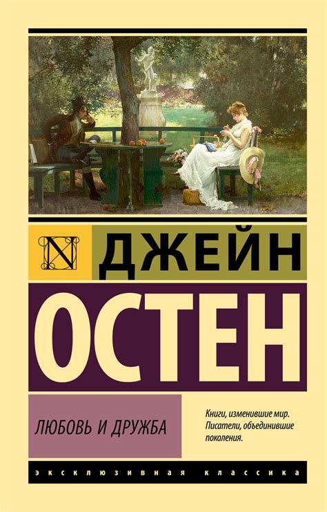 Любовь и дружба, Джейн Остин – скачать книгу fb2, epub, pdf на ЛитРес