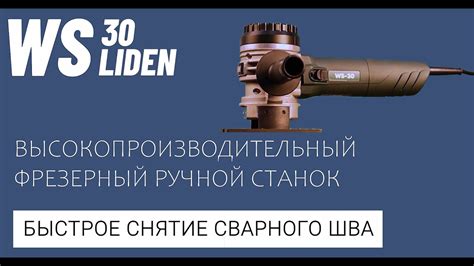 РУЧНОЙ ФРЕЗЕР ДЛЯ ЗАЧИСТКИ СВАРНЫХ ШВОВ LIDEN WS-30 - YouTube