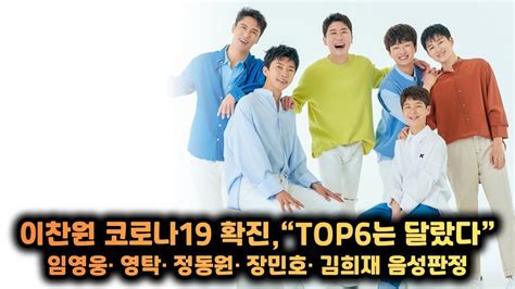 이찬원 코로나19 확진 “top6는 코로나19 대처 뭔가 달랐다” 임영웅· 영탁· 정동원· 장민호· 김희재 음성 판정 34