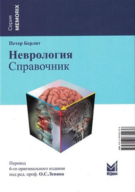 «Неврология. Справочник» Берлит П.; Пер. с нем.; Под ред. О.С. Левина ...