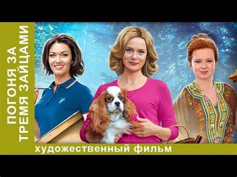 Погоня за тремя зайцами. 4 Серия. Мелодрама. Лучшие Мелодрамы ...