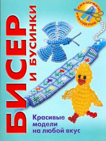 Книга: "Бисер и бусинки. Красивые модели, модные аксессуары, понятные ...