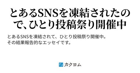 Sns凍結されて投稿したらランキング入りした（天田れおぽん初書籍発売中） カクヨム