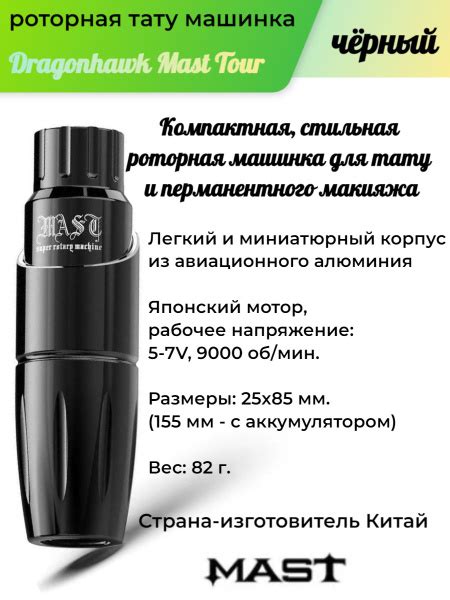 Dragonhawk Mast Tour (Маст Тур) роторная тату машинка черный - купить с ...