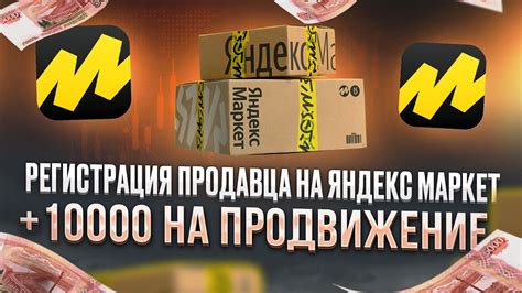 Яндекс маркет. Регистрация продавца. Перенос карточек и 10000 бонусов ...