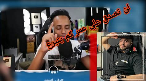 علي عمر يتبرع ليابو فله ردة فعل ابو فله لتبرع علي عمر 🔥😍في بث ابو فله