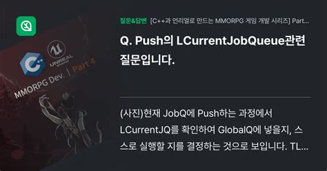 Push의 Lcurrentjobqueue관련 질문입니다 인프런 커뮤니티 질문and답변