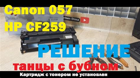 Canon 057 / HP CF259 Перемычка. Картридж с тонером не установлен - YouTube