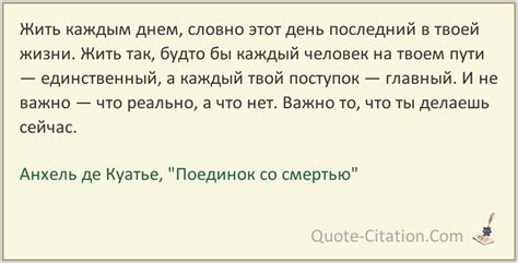 Жить каждым днем – цитата из книги "Поединок со смертью", Анхель де Куатье