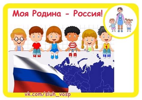 Моя Родина - Россия! Конспекты, занятия, игры. | Патриотическое ...