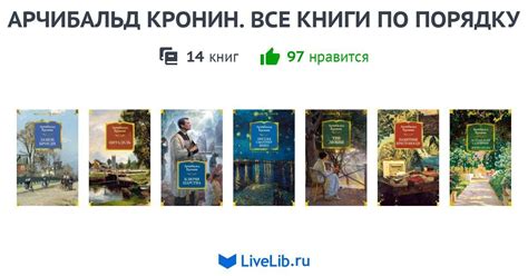 АРЧИБАЛЬД КРОНИН. ВСЕ КНИГИ — 14 книг | Читать лучшие подборки на Livelib