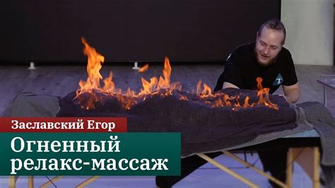 Огненный силовой релакс-массаж. Заславский Егор - YouTube
